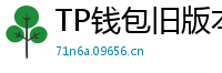TP钱包旧版本下载 - TP钱包历史版本下载｜兼容性解决方案